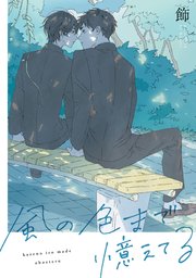 風の色まで憶えてる 【連載版】: 2