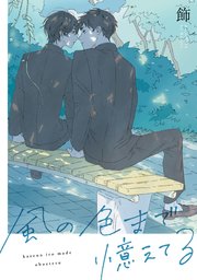 風の色まで憶えてる 【連載版】: 5