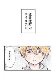 江井理町のエイリアン