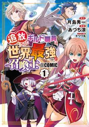 追放されたギルド職員は、世界最強の召喚士＠COMIC 表紙