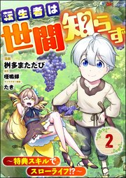 転生者は世間知らず ～特典スキルでスローライフ!?～ コミック版（分冊版） 【第2話】