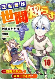 転生者は世間知らず ～特典スキルでスローライフ!?～ コミック版（分冊版） 【第10話】