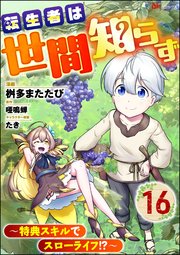 転生者は世間知らず ～特典スキルでスローライフ!?～ コミック版（分冊版） 【第16話】