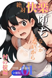 絶対快楽堕ちなんかしないから