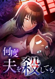 何度夫を殺しても【タテヨミ】31話