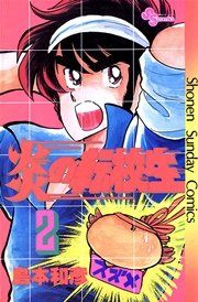 炎の転校生 2
