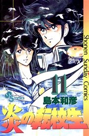 炎の転校生 11