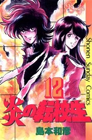 炎の転校生 12