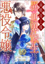 前略母上様 わたくしこのたび異世界転生いたしまして、悪役令嬢になりました コミック版（分冊版） 【第4話】