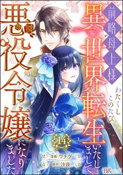 前略母上様 わたくしこのたび異世界転生いたしまして、悪役令嬢になりました コミック版（分冊版） 【第14話】