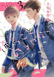 俺のこと好きになって（3）