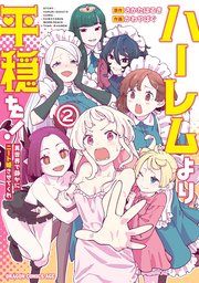 ハーレムより平穏を！　異世界で静かにニート姫させてくれ 2