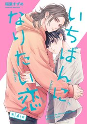 いちばんになりたい恋 第4話
