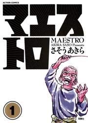 マエストロ