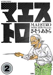 マエストロ 2巻