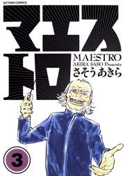 マエストロ 3巻
