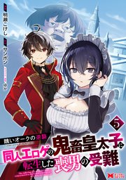 醜いオークの逆襲 同人エロゲの鬼畜皇太子に転生した喪男の受難（コミック） ： 5