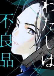 わたしは不良品【タテヨミ】第32話
