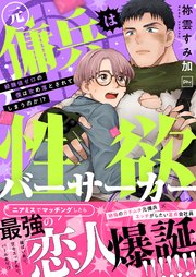元傭兵は性欲バーサーカー～経験値ゼロの僕は攻め落とされてしまうのか！？