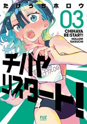 チハヤリスタート！　３巻