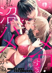 メロすぎ朔椰（さくや）くんは私を沼にハメたがる。 表紙