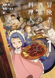 冒険者酒場の料理人 表紙