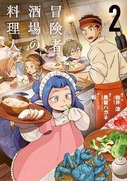 冒険者酒場の料理人 (2)