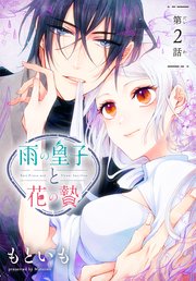 雨の皇子と花の贄［1話売り］ 第2話