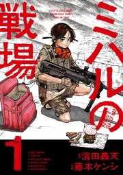 ミハルの戦場 表紙