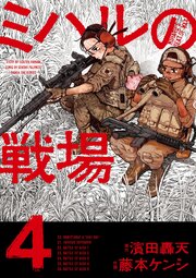 ミハルの戦場 4