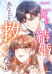 二度目の結婚があなたを救えるなら第27話