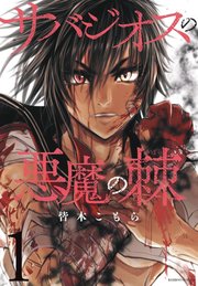 サバジオスの悪魔の棘