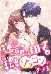 運命の相手が私にゾッコンすぎる【タテヨミ】 mission.022