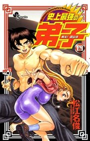 戦え！梁山泊史上最強の弟子 4