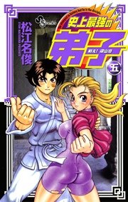 戦え！梁山泊史上最強の弟子 5