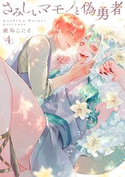 さみしいマモノと偽勇者 4