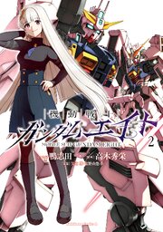 機動戦士ガンダムエイト　（２）