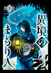 異境のまもり人 ４巻