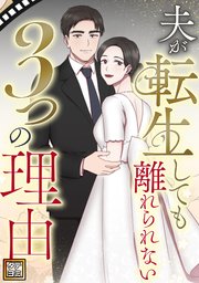 夫が転生しても離れられない3つの理由【タテヨミ】