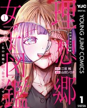 理想郷女子図鑑～私の結婚生活、とっても幸せです～