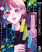 理想郷女子図鑑～私の結婚生活、とっても幸せです～ 3