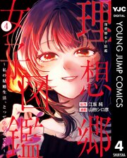 理想郷女子図鑑～私の結婚生活、とっても幸せです～