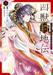 四獣封地伝