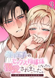 年下王子のセックス指導係になったら、溺愛されました。～授業から始まる本気交尾～【分冊版】3