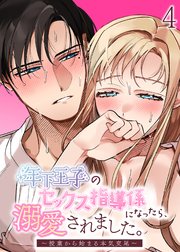 年下王子のセックス指導係になったら、溺愛されました。～授業から始まる本気交尾～【分冊版】4