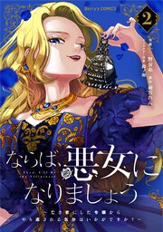 ならば、悪女になりましょう～亡き者にした令嬢からやり返される気分はいかがですか？～2巻