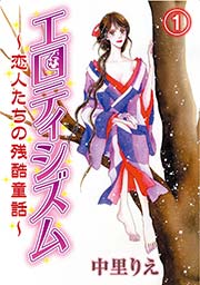 エロティシズム～恋人たちの残酷童話～
