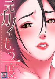 元カノともう一度【全年齢版】(4)
