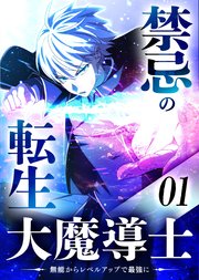 禁忌の転生大魔導士 ～無能からレベルアップで最強に～ 【コミック】