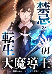 禁忌の転生大魔導士 ～無能からレベルアップで最強に～ 【コミック】
